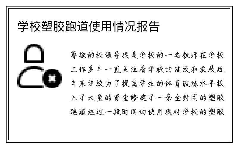 学校塑胶跑道使用情况报告