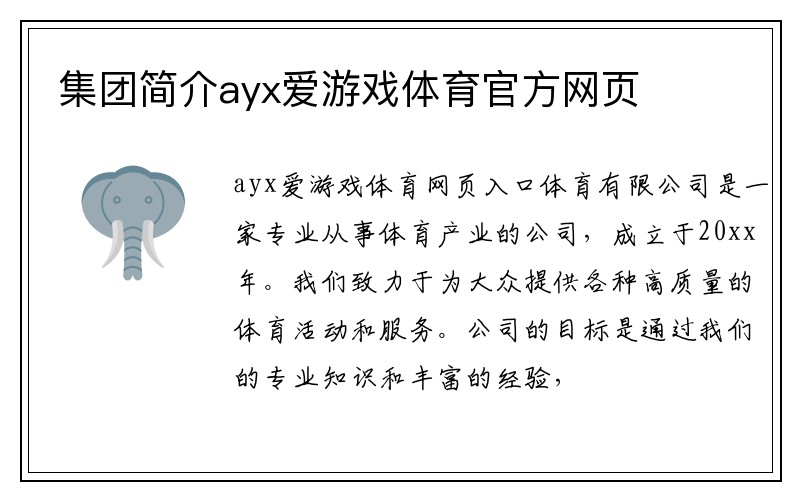 集团简介ayx爱游戏体育官方网页